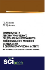 Возможности лексикографического представления компонентов концептуального мегаполя менеджмента в ономасиологическом аспекте (на материале современного немецкого языка). (Аспирантура, Бакалавриат, Магистратура). Монография