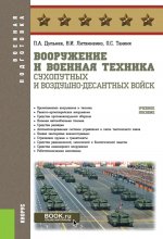 Вооружение и военная техника Сухопутных и Воздушно-десантных войск. (Бакалавриат, Магистратура, Специалитет). Учебное пособие