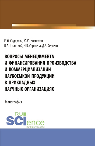 Вопросы менеджмента и финансирования производства и коммерциализации наукоемкой продукции в прикладных научных организациях. (Аспирантура, Магистратура). Монография