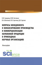 Вопросы менеджмента и финансирования производства и коммерциализации наукоемкой продукции в прикладных научных организациях. (Аспирантура, Магистратура). Монография