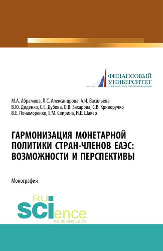 Гармонизация монетарной политики стран-членов ЕАЭС: возможности и перспективы. (Аспирантура, Бакалавриат, Магистратура, Специалитет). Монография