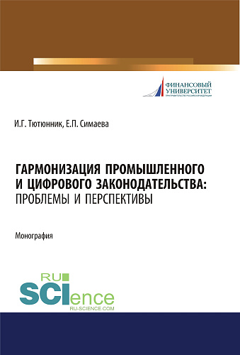 Гармонизация промышленного и цифрового законодательства. Проблемы и перспективы. (Аспирантура, Магистратура, Специалитет). Монография