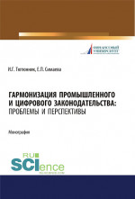 Гармонизация промышленного и цифрового законодательства. Проблемы и перспективы. (Аспирантура, Магистратура, Специалитет). Монография