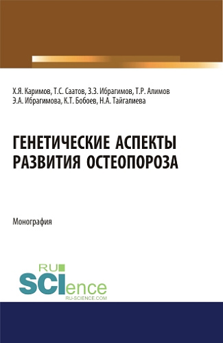 Генетические аспекты развития остеопороза. (Специалитет). Монография