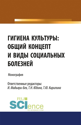 Гигиена культуры: общий концепт и виды социальных болезней. (Аспирантура, Бакалавриат, Магистратура). Монография