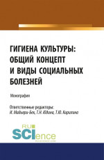 Гигиена культуры: общий концепт и виды социальных болезней. (Аспирантура, Бакалавриат, Магистратура). Монография