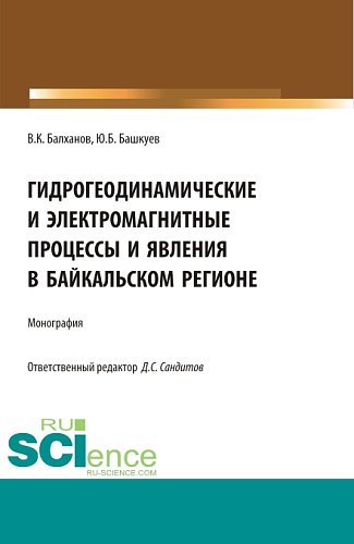 Гидрогеодинамические и электромагнитные процессы и явления в Байкальском регионе. (Бакалавриат, Магистратура, Специалитет). Монография