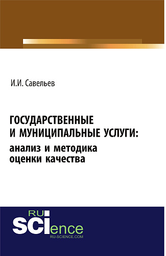 Государственные и муниципальные услуги: анализ и методика оценки качества. (Бакалавриат). Монография