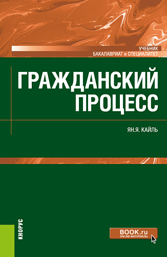 Гражданский процесс. (Бакалавриат). Учебник