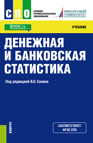 Денежная и банковская статистика. (СПО). Учебник
