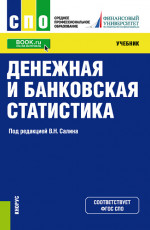 Денежная и банковская статистика. (СПО). Учебник