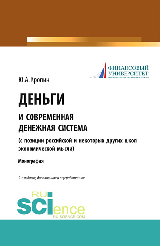 Деньги и современная денежная система ( с позиции российской и некоторых других школ экономической мысли). (Аспирантура, Бакалавриат, Магистратура). Монография