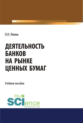 Деятельность банков на рынке ценных бумаг. (Бакалавриат, Магистратура, Специалитет). Учебное пособие