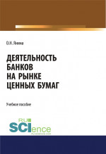 Деятельность банков на рынке ценных бумаг. (Бакалавриат, Магистратура, Специалитет). Учебное пособие