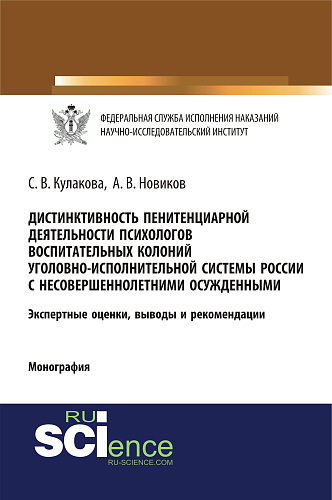 Дистинктивность пенитенциарной деятельности психологов воспитательных колоний уголовно-исполнительной системы России с несовершеннолетними осужденными. (Аспирантура, Бакалавриат, Специалитет). Монография