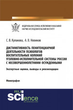 Дистинктивность пенитенциарной деятельности психологов воспитательных колоний уголовно-исполнительной системы России с несовершеннолетними осужденными. (Аспирантура, Бакалавриат, Специалитет). Монография