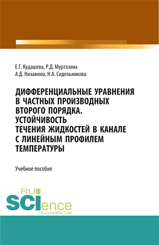 Дифференциальные уравнения в частных производных второго порядка. Устойчивость течения жидкостей в канале с линейным профилем температуры. (Бакалавриат, Магистратура). Учебное пособие