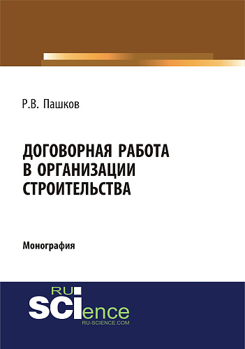 Договорная работа в организации строительства. Сборник документов. (Аспирантура, Бакалавриат, Магистратура, Специалитет). Монография