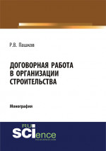 Договорная работа в организации строительства. Сборник документов. (Аспирантура, Бакалавриат, Магистратура, Специалитет). Монография