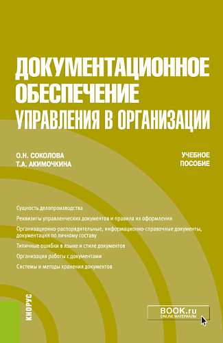 Документационное обеспечение управления в организации. (Бакалавриат). Учебное пособие
