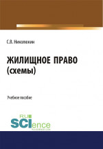 Жилищное право (схемы). (Бакалавриат, Специалитет). Учебное пособие