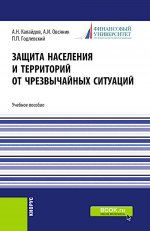 Защита населения и территорий от чрезвычайных ситуаций. (Бакалавриат, Специалитет). Учебное пособие