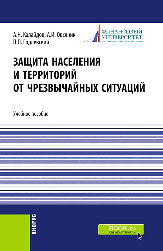 Защита населения и территорий от чрезвычайных ситуаций. (Бакалавриат, Специалитет). Учебное пособие
