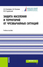 Защита населения и территорий от чрезвычайных ситуаций. (Бакалавриат, Специалитет). Учебное пособие