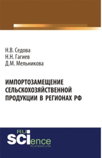 Импортозамещение сельскохозяйственной продукции в регионах РФ. (Аспирантура, Бакалавриат, Магистратура). Монография