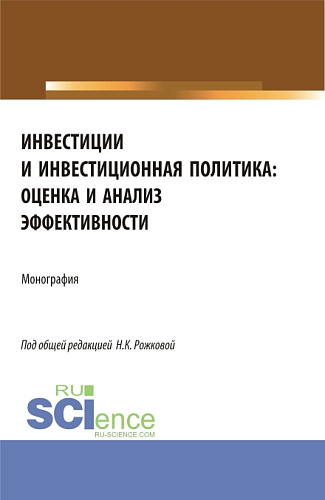 Инвестиции и инвестиционная политика: оценка и анализ эффективности. (Бакалавриат, Магистратура). Монография