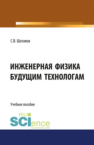 Инженерная физика будущим технологам. (Аспирантура, Бакалавриат, Магистратура). Монография