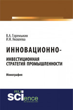 Инновационно-инвестиционная стратегия промышленности. (Бакалавриат, Магистратура). Монография