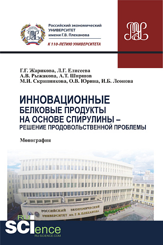 Инновационные белковые продукты на основе спирулины – решение продовольственной проблемы. (Аспирантура, Бакалавриат, Магистратура). Монография