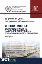 Инновационные белковые продукты на основе спирулины – решение продовольственной проблемы. (Аспирантура, Бакалавриат, Магистратура). Монография