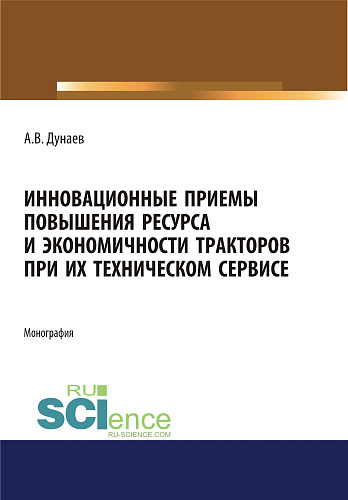 Инновационные приемы повышения ресурса и экономичности тракторов при их техническом сервисе. (Аспирантура, Бакалавриат, Магистратура). Монография