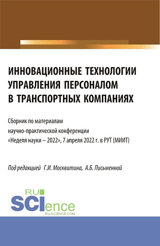 Инновационные технологии управления персоналом в транспортных компаниях. (Аспирантура, Бакалавриат, Магистратура). Сборник статей
