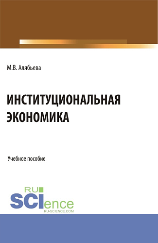 Институциональная экономика. (Бакалавриат, Специалитет). Учебное пособие