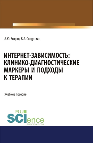 Интернет-зависимость: клинико-диагностические маркеры и подходы к терапии. (Аспирантура, Бакалавриат, Магистратура). Учебное пособие