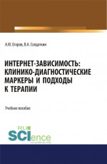 Интернет-зависимость: клинико-диагностические маркеры и подходы к терапии. (Аспирантура, Бакалавриат, Магистратура). Учебное пособие