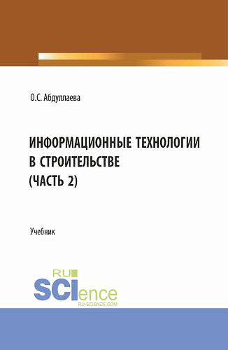 Информационные технологии в строительстве (2 часть). (Аспирантура, Бакалавриат, Магистратура). Учебник