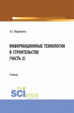 Информационные технологии в строительстве (2 часть). (Аспирантура, Бакалавриат, Магистратура). Учебник