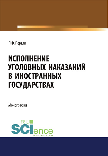 Исполнение уголовных наказаний в иностранных государствах. (Адъюнктура, Аспирантура, Бакалавриат, Магистратура, Специалитет). Монография