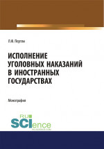 Исполнение уголовных наказаний в иностранных государствах. (Адъюнктура, Аспирантура, Бакалавриат, Магистратура, Специалитет). Монография