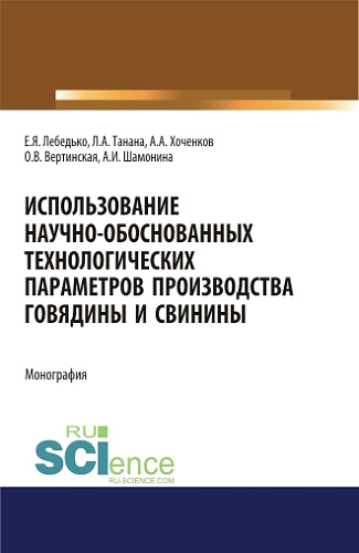 Использование научно-обоснованных технологических параметров производства говядины и свинины. (Аспирантура, Специалитет). Монография