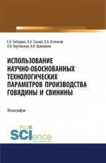 Использование научно-обоснованных технологических параметров производства говядины и свинины. (Аспирантура, Специалитет). Монография