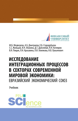 Исследование интеграционных процессов в секторах современной мировой экономики: Евразийский экономический союз. (Аспирантура, Бакалавриат, Магистратура). Учебник