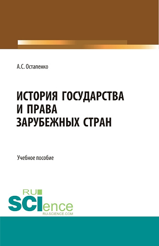 История государства и права зарубежных стран. (Аспирантура, Бакалавриат, Магистратура, Специалитет). Учебное пособие