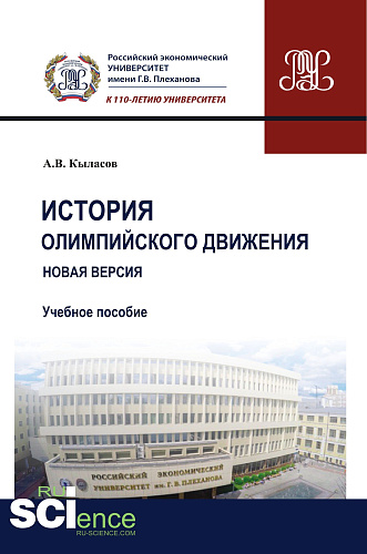 История олимпийского движения. Новая версия. (Бакалавриат). (Магистратура). Учебное пособие