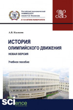 История олимпийского движения. Новая версия. (Бакалавриат). (Магистратура). Учебное пособие