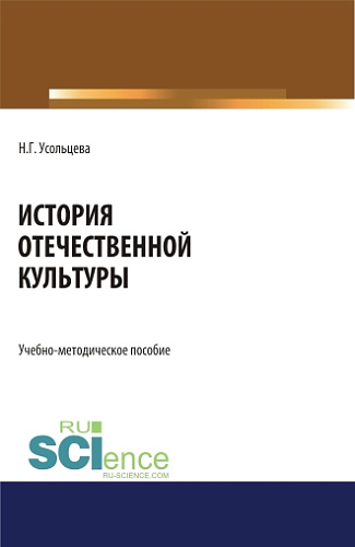 История отечественной культуры. (Бакалавриат, Магистратура). Учебно-методическое пособие